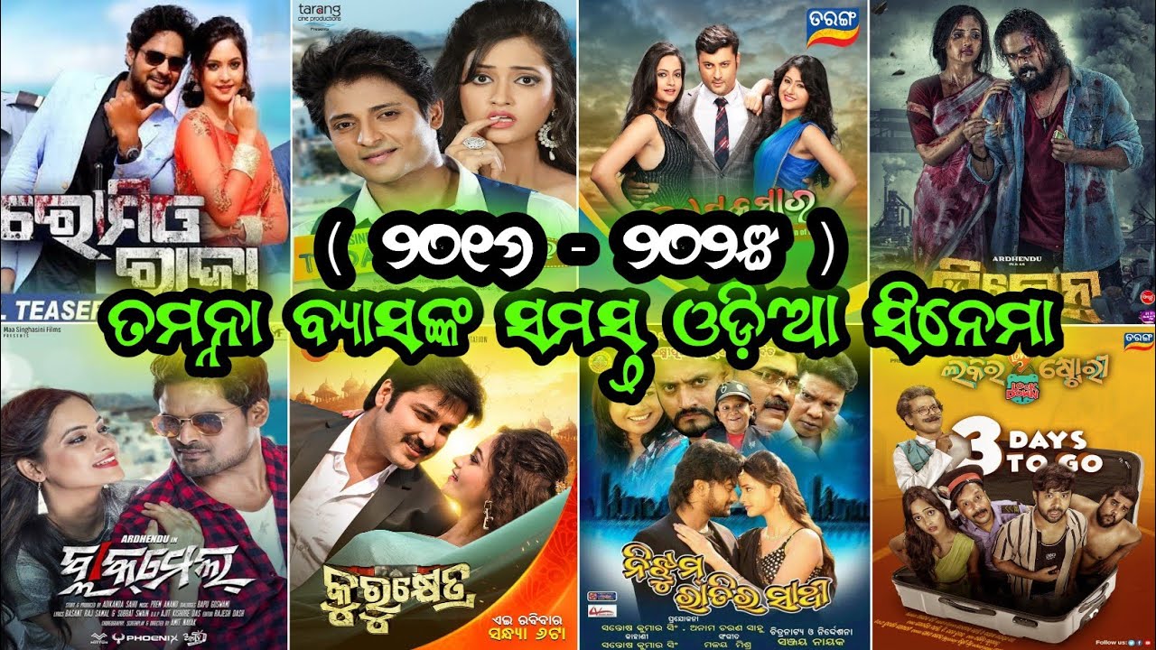 ତମନ୍ନା ବ୍ୟାସଙ୍କ ଅଭିନୀତ ସମସ୍ତ ଓଡ଼ିଆ ସିନେମା || Tamanna Vyas All Odia Movies List || Tamanna Vyas Film
