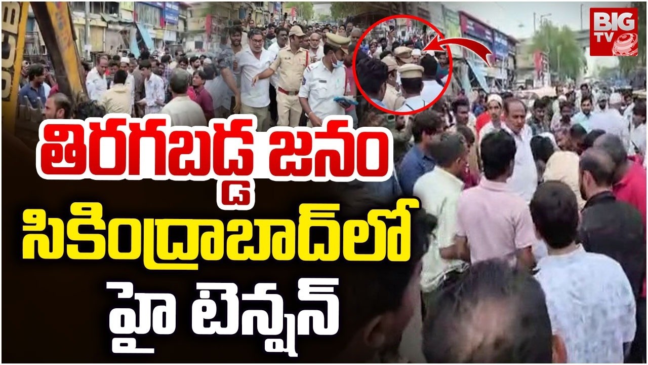 High Tension In Secunderabad | సికింద్రాబాద్ లో హై టెన్షన్.. Demolition of Illegal Constructions