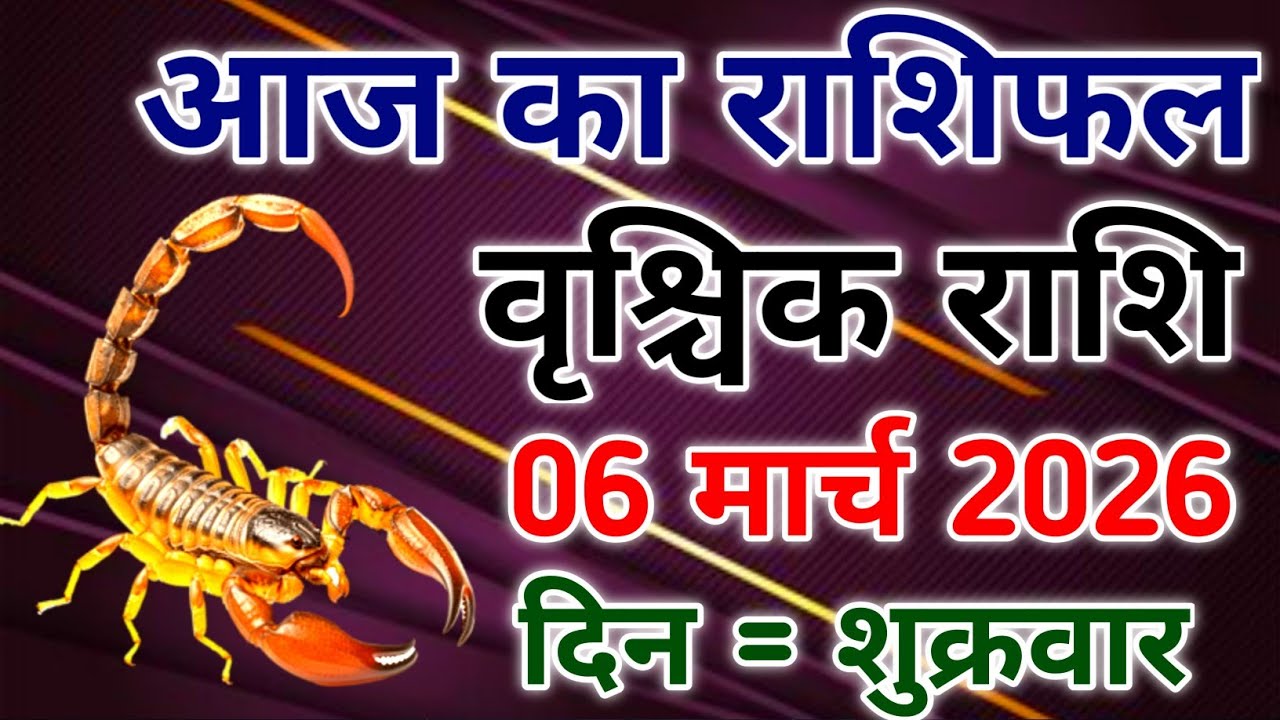 Vrishchik rashi 6 March 2026। आज का राशिफल वृश्चिक 6 मार्च 2026। #scorpio #zodiac #vrishchik 