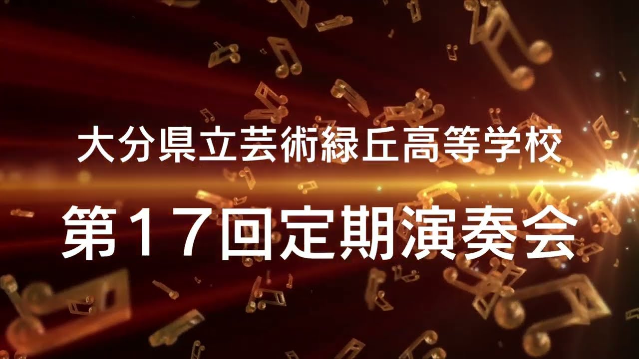 大分県立芸術緑丘高等学校第１７回定期演奏会ダイジェスト