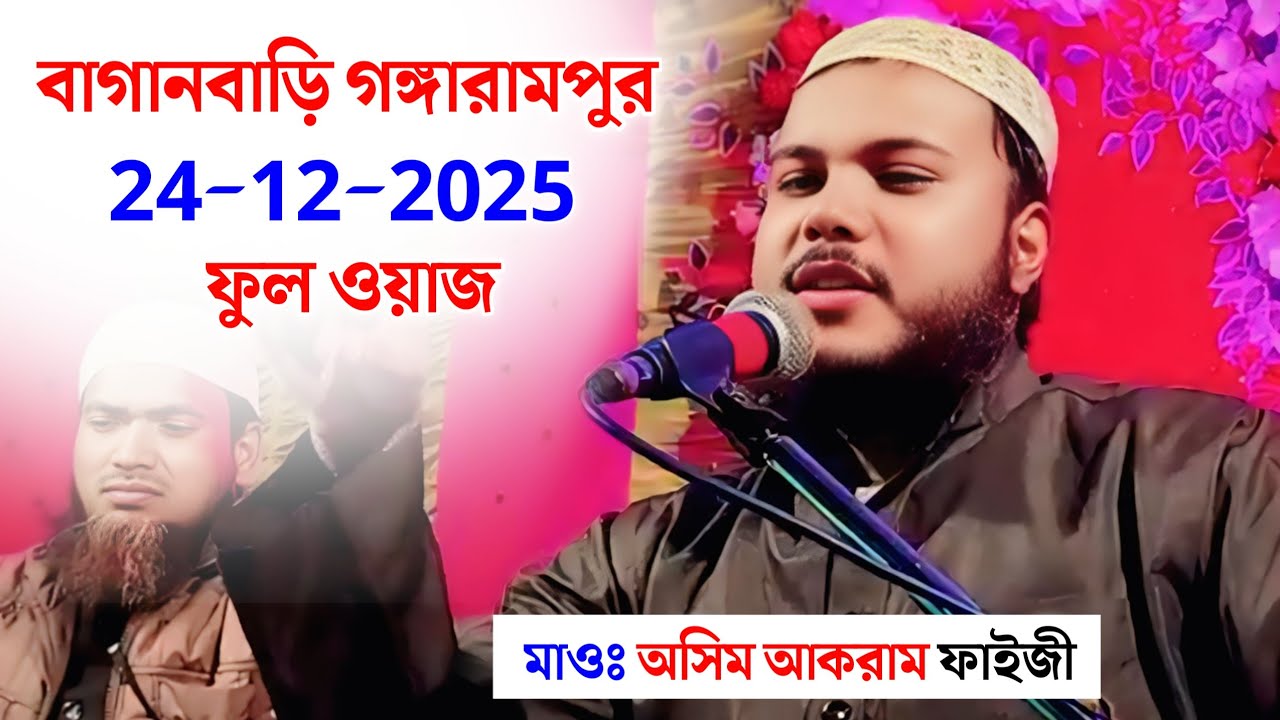 Maulana Wasim Akram Ghazal | মাওলানা অসিম আকরাম ফাইজী | বাগানবাড়ি গঙ্গারামপুর জলসা
