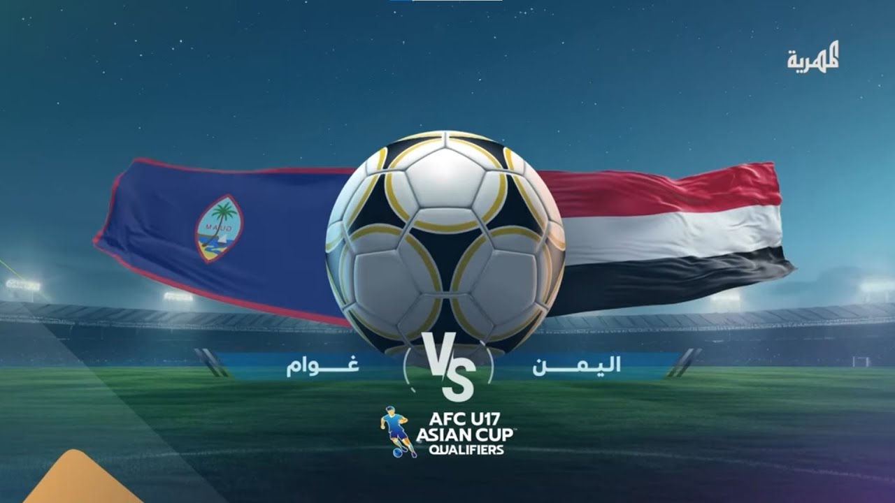 مباشر | مباراة اليمن وغوام  | التصفيات الآسيوية للناشئين