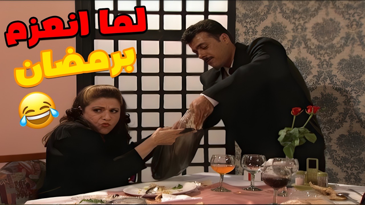 لما حدا يعزمني على الفطور برمضان😅😂😂 مسلسل جميل و هناء🥰