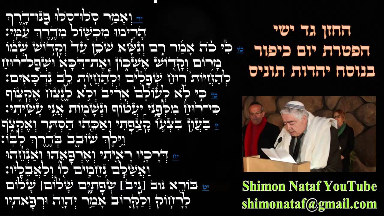 גד ישי הפטרת כיפור בנוסח תוניס {ואמר סולו סולו}