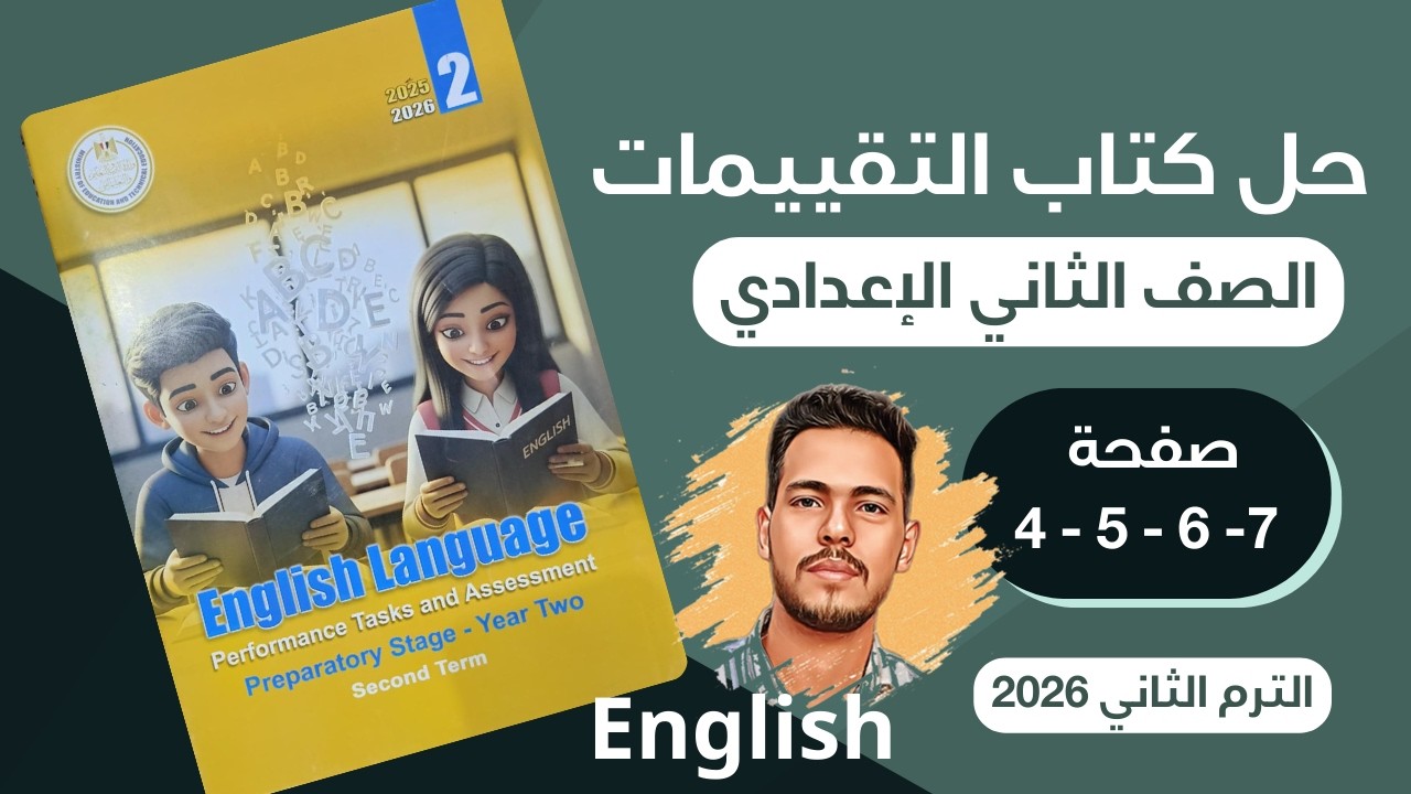 حل صفحة 4-5-6-7 من كتاب التقييمات انجليزي الصف الثاني الاعدادي ترم ثاني 2026