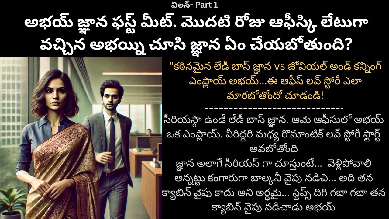 విలన్-1 {అభయ్ జ్ఞాన ఫస్ట్ మీట్. మొదటి రోజు ఆఫీస్కి లేటుగా వచ్చిన అభయ్ని చూసి జ్ఞాన ఏం చేయబోతుంది?}
