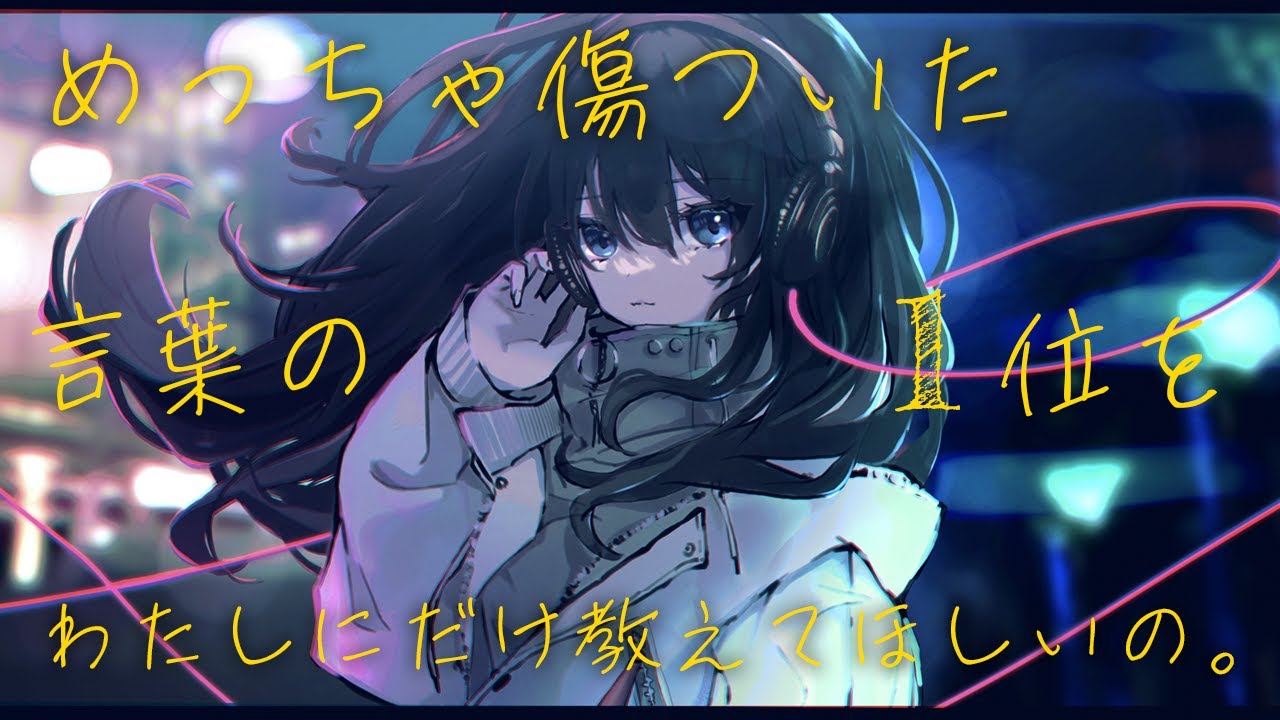 めっちゃ傷ついた言葉の1位を、わたしにだけ教えてほしいの。feat. 可不 Kafu