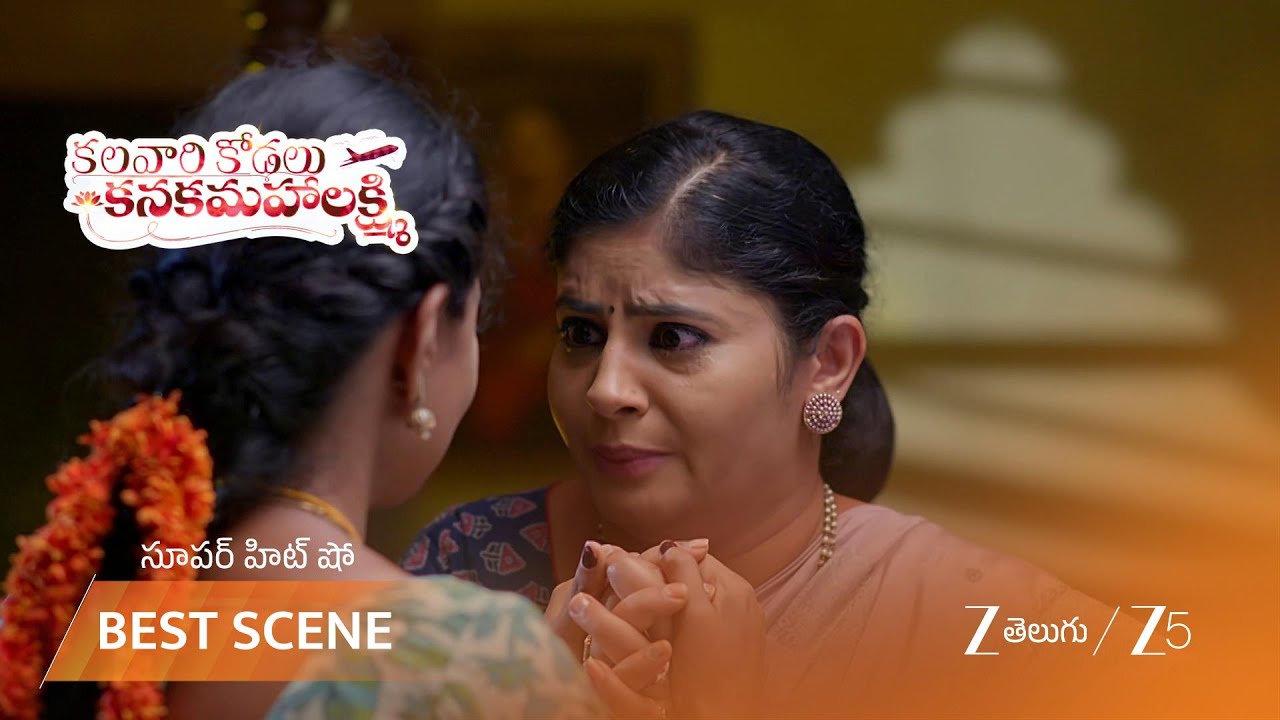 КАЛАВАРИ КОДАЛУ КАНАКАМАХАЛАКШМИ | ЕР - 364 | Лучшая сцена | 3 октября 2025 г. | Зи телугу
