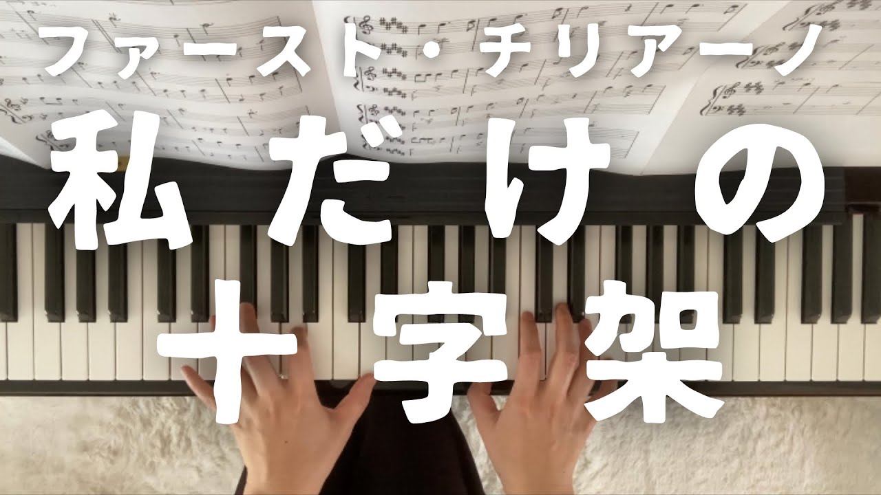 【リクエスト曲】私だけの十字架　ファースト・チリアーノ
