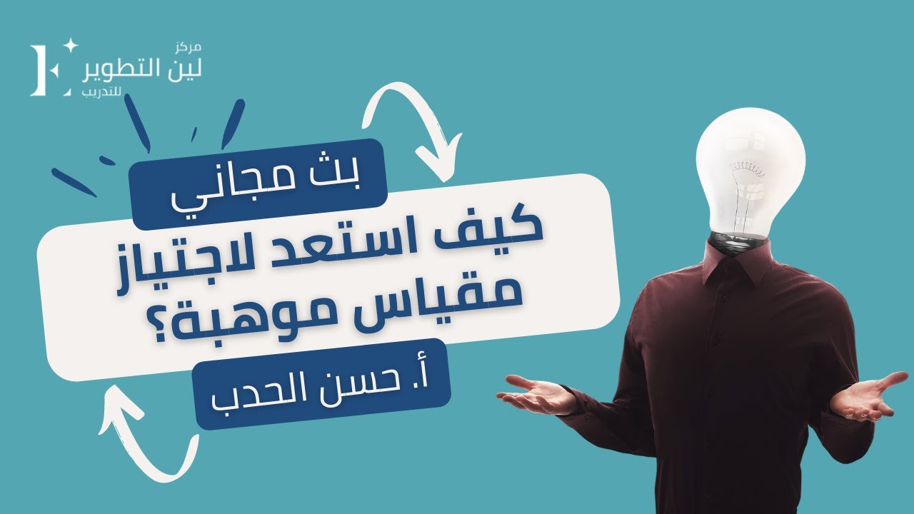 كيف استعد لاجتياز مقياس موهبة؟؟؟