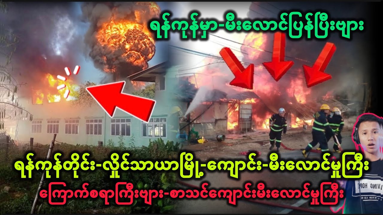 #ရန်ကုန်တိုင်း-လှိုင်သာယာမြို့-မီးလောင်မှုကြီး#ရန်ကုန်မှာ-မီးလောင်ပြန်ပြီးဗျားသတိထားကြပါ