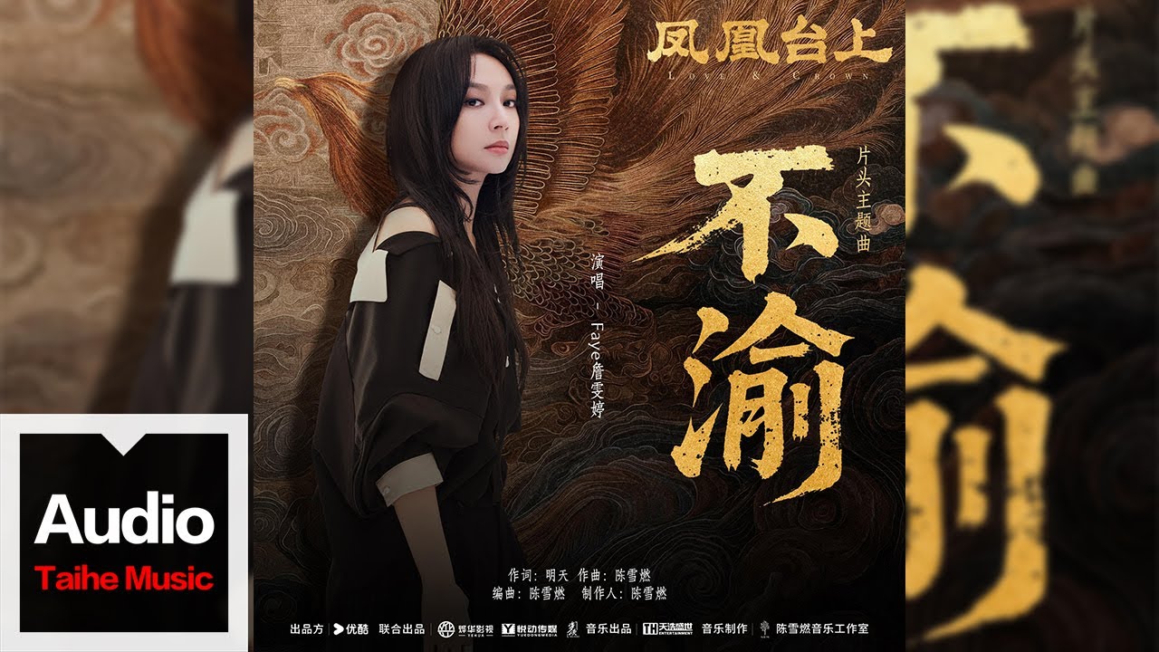 Faye詹雯婷【《不渝》（電視劇《鳳凰台上》片頭主題曲）】HD 高清官方歌詞版 MV