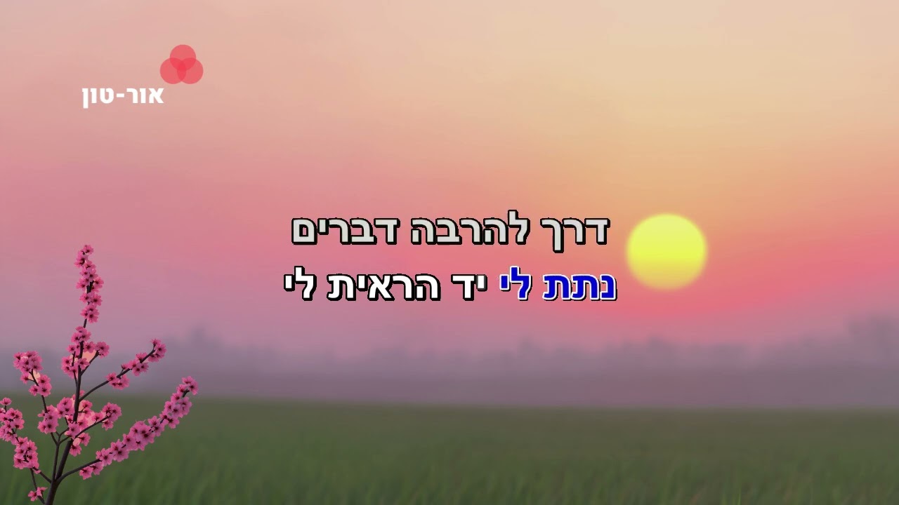 לקחת את ידי בידך - קריוקי