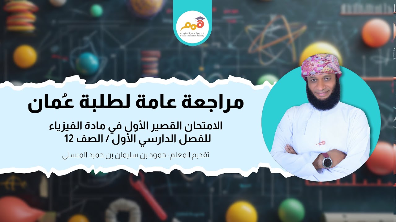 مراجعة أكاديمية همم التعليمية لمادة الفيزياء | الصف / ١٢