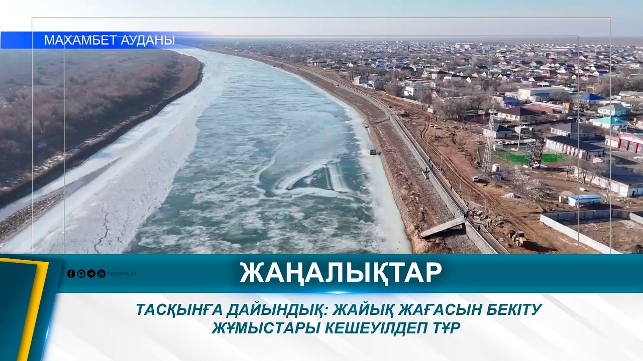 ТАСҚЫНҒА ДАЙЫНДЫҚ: ЖАЙЫҚ ЖАҒАСЫН БЕКІТУ ЖҰМЫСТАРЫ КЕШЕУІЛДЕП ТҰР