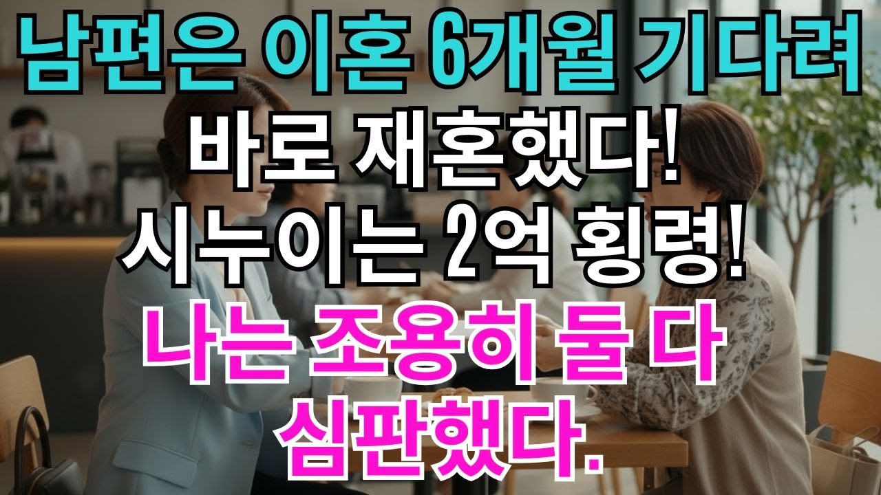 남편은 6개월 기다려 재혼했고, 시누이는 2억을 횡령했다. 나는 조용히 증거를 모았다. 밤새 걸려온 시댁 항의전화 77통 '연봉6억 내딸을 니가뭔데짤라?' 나는 CFO이자...