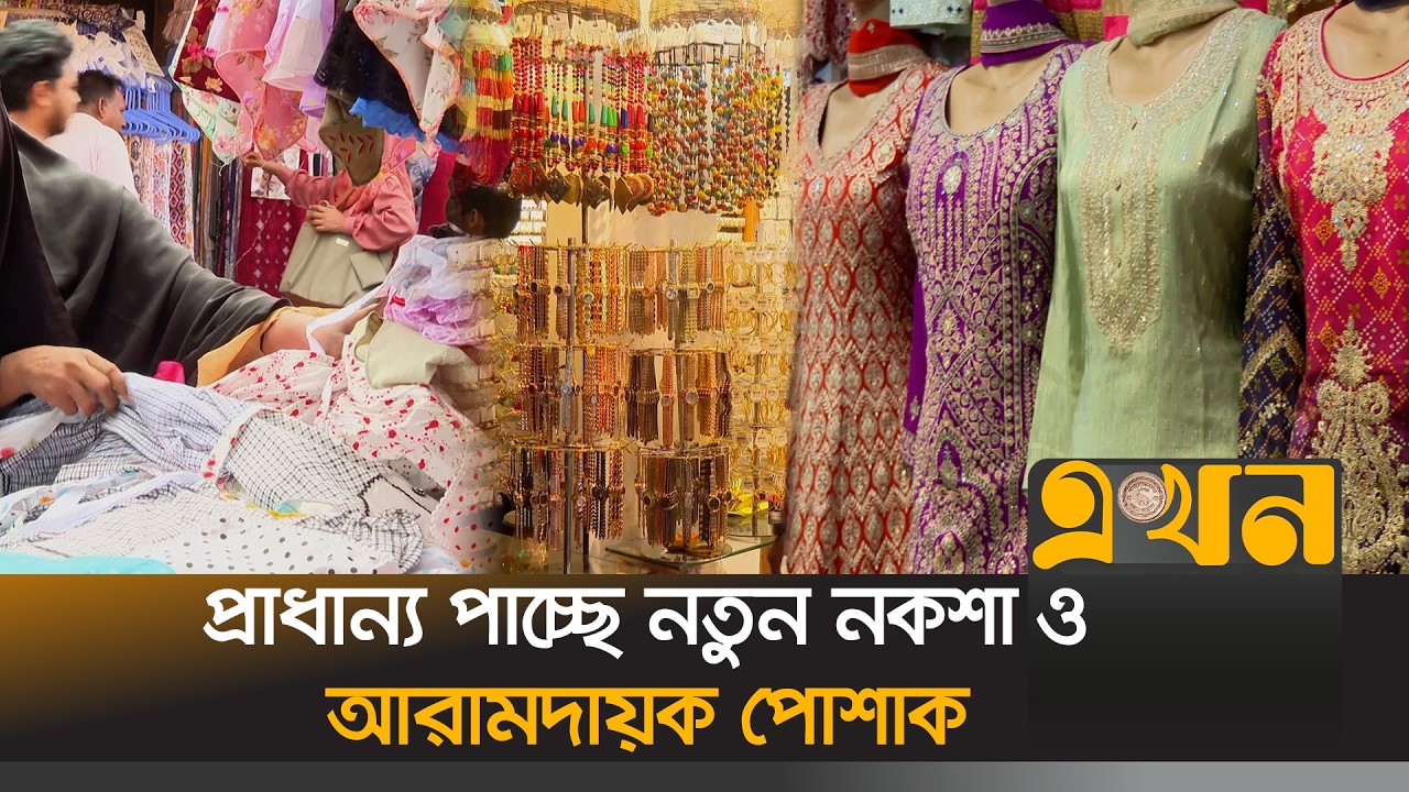 শেষ মূহুর্তের কেনাকাটায় জমজমাট রাজধানীর শপিংমলগুলো | Eid Shopping | Eid Market | Ekhon TV