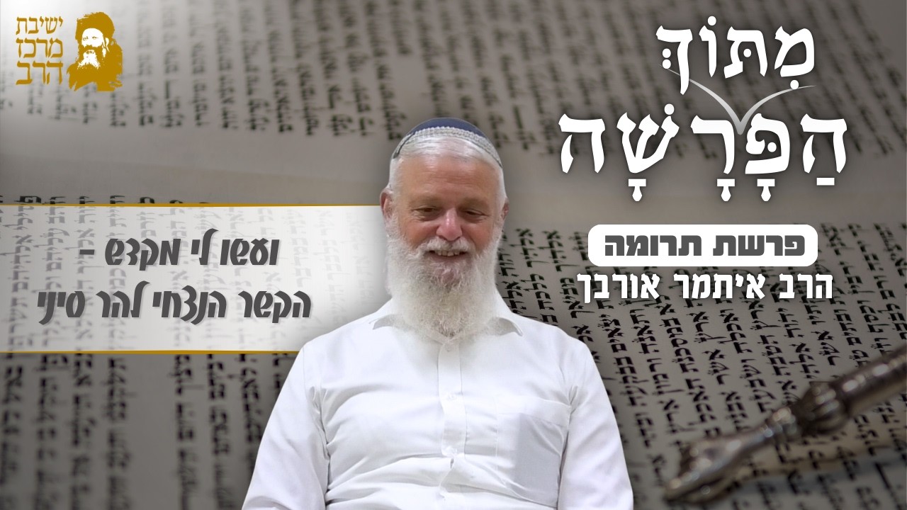 הרב איתמר אורבך |  ועשו לי מקדש - הקשר הנצחי להר סיני | פרשת תרומה | ב' אדר תשפ