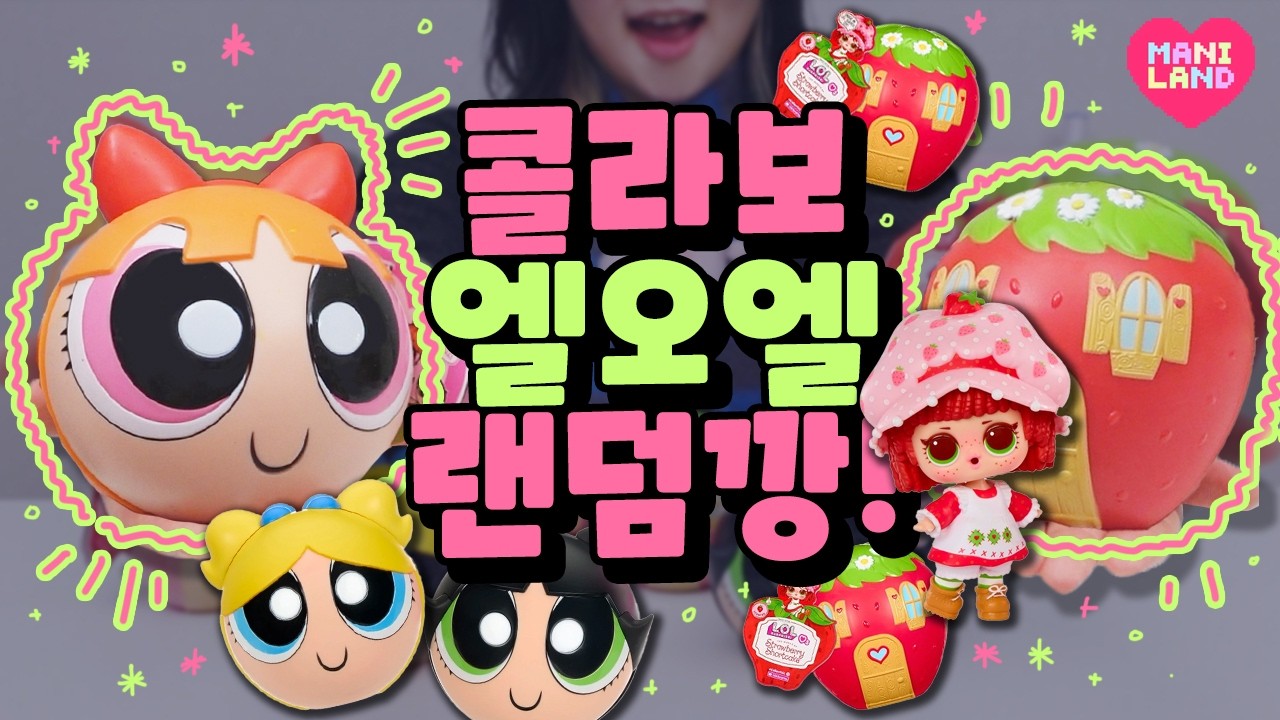 취향가득 최신 엘오엘 서프라이즈깡!! ٩(  ᵔꇴᵔ  )و💗 feat. 파워퍼프걸, 스트로베리 쇼트케이크