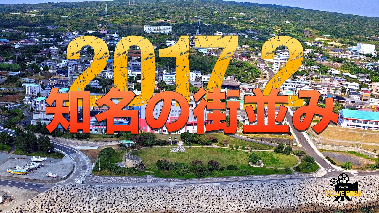 【沖永良部島 空撮】知名の街並み 💫沖永良部島　ドローン映像　知名町