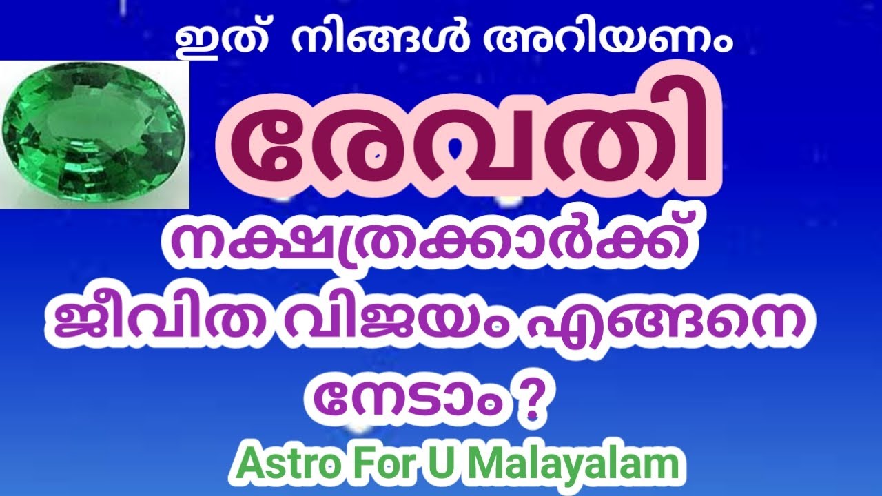 REVATHI NAKSHATRAM  REVATHI STAR MALAYALAM