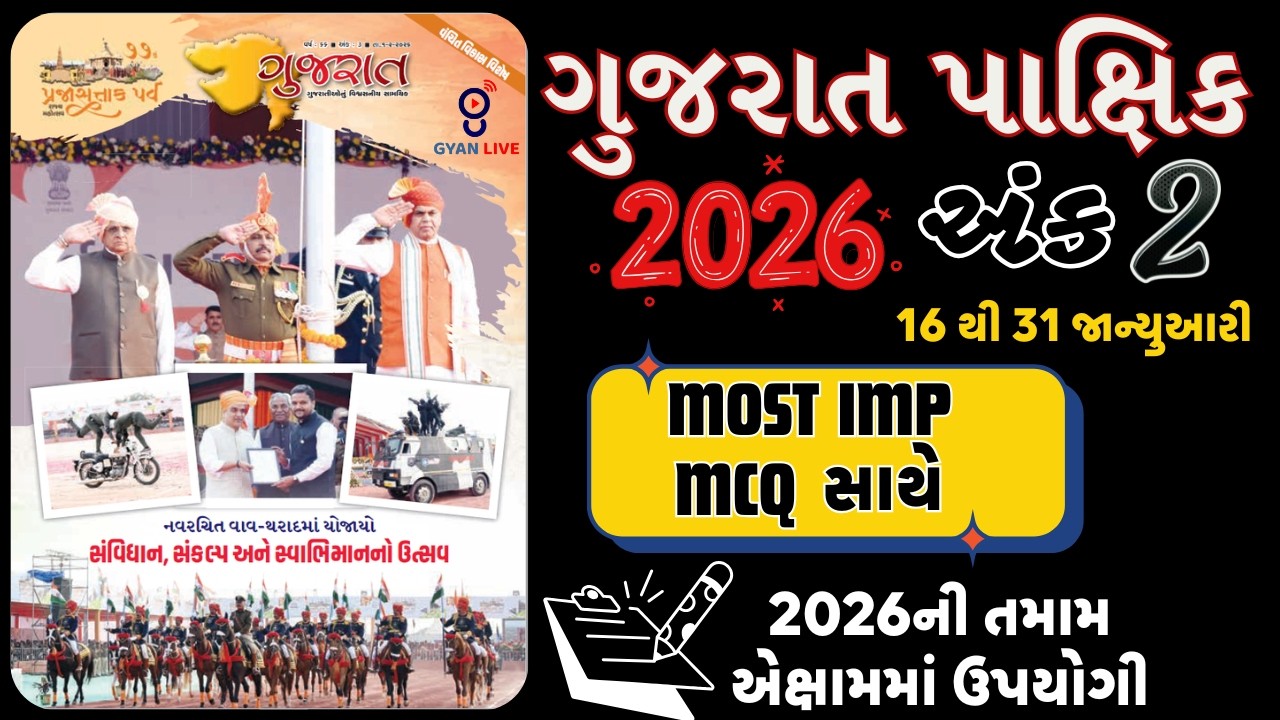 ગુજરાત પાક્ષિક 2026 | અંક 2 | 16 થી 31 જાન્યુઆરી | Current Affairs in Gujarati | LIVE@10PM #current