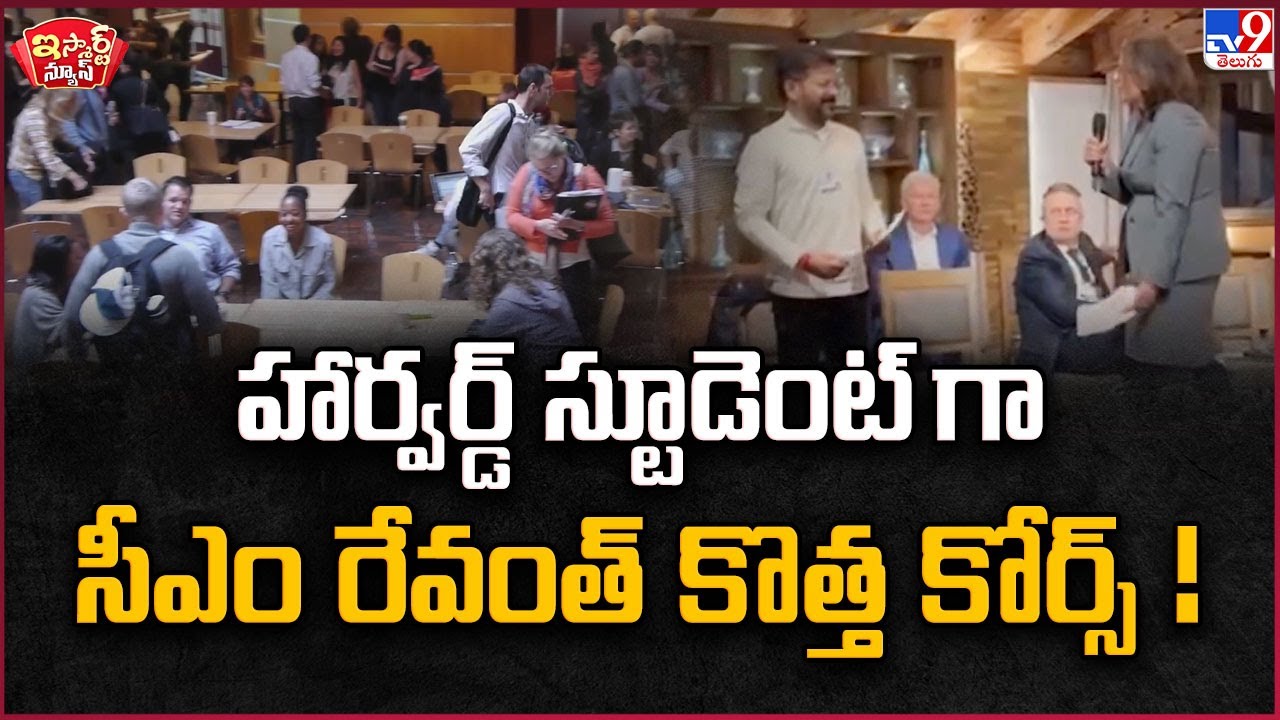 iSmart News:హార్వర్డ్  స్టూడెంట్ గా సీఎం రేవంత్  కొత్త కోర్స్!| CM Revanth Reddy |Harvard University