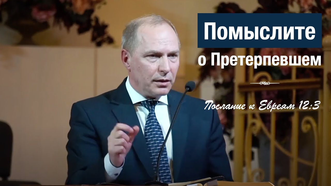 Лекарство от бессилия – проповедь Андреас Патц