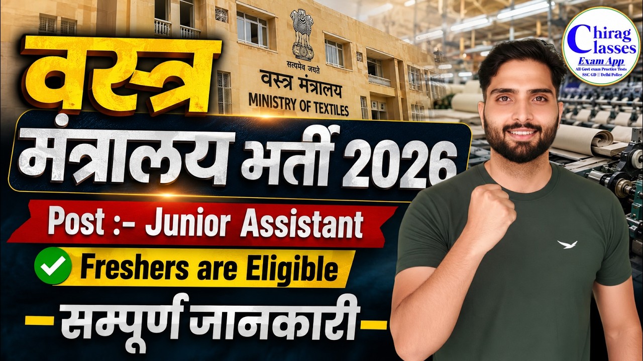 Ministry of Textiles Recruitment 2026 | Junior Assistant Post | Freshers Eligible
