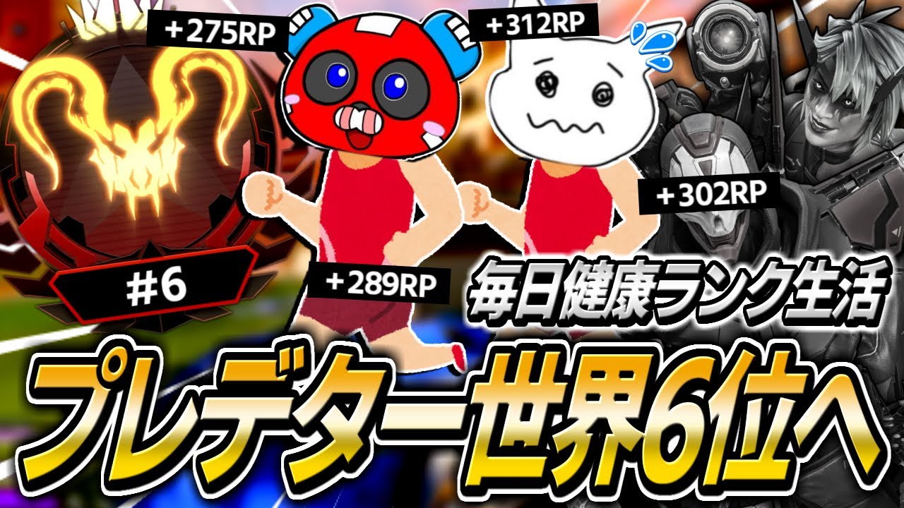 毎日健康ランク生活でプレデター世界6位まで到達するCHEEKY【APEX】