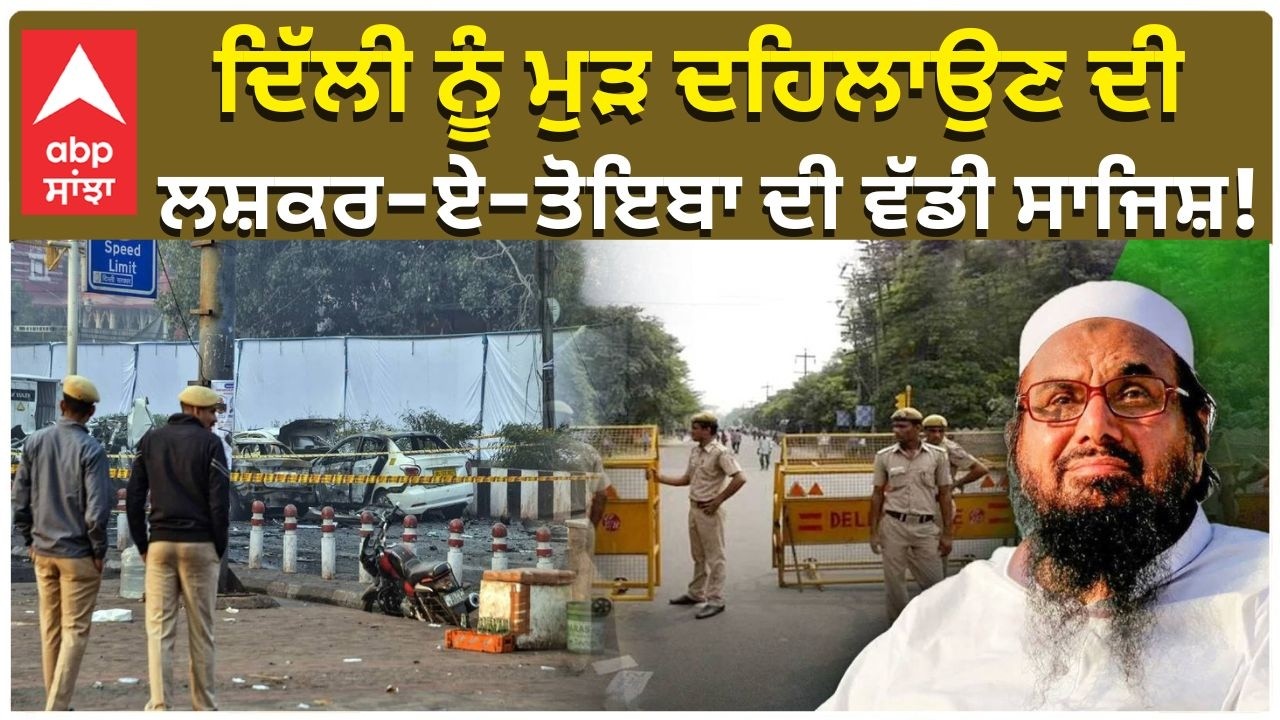 Terror Alert Delhi: ਦਿੱਲੀ ਨੂੰ ਮੁੜ ਦਹਿਲਾਉਣ ਦੀ Lashkar-E-Taiba ਦੀ ਵੱਡੀ ਸਾਜਿਸ਼! | Abp Sanjha