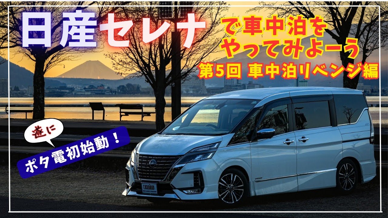 【車中泊⑤】日産セレナC27で車中泊をやってみよーう！第5回 車中泊リベンジ編 #車中泊 #セレナ #車中泊グッズ #ポタ電 
