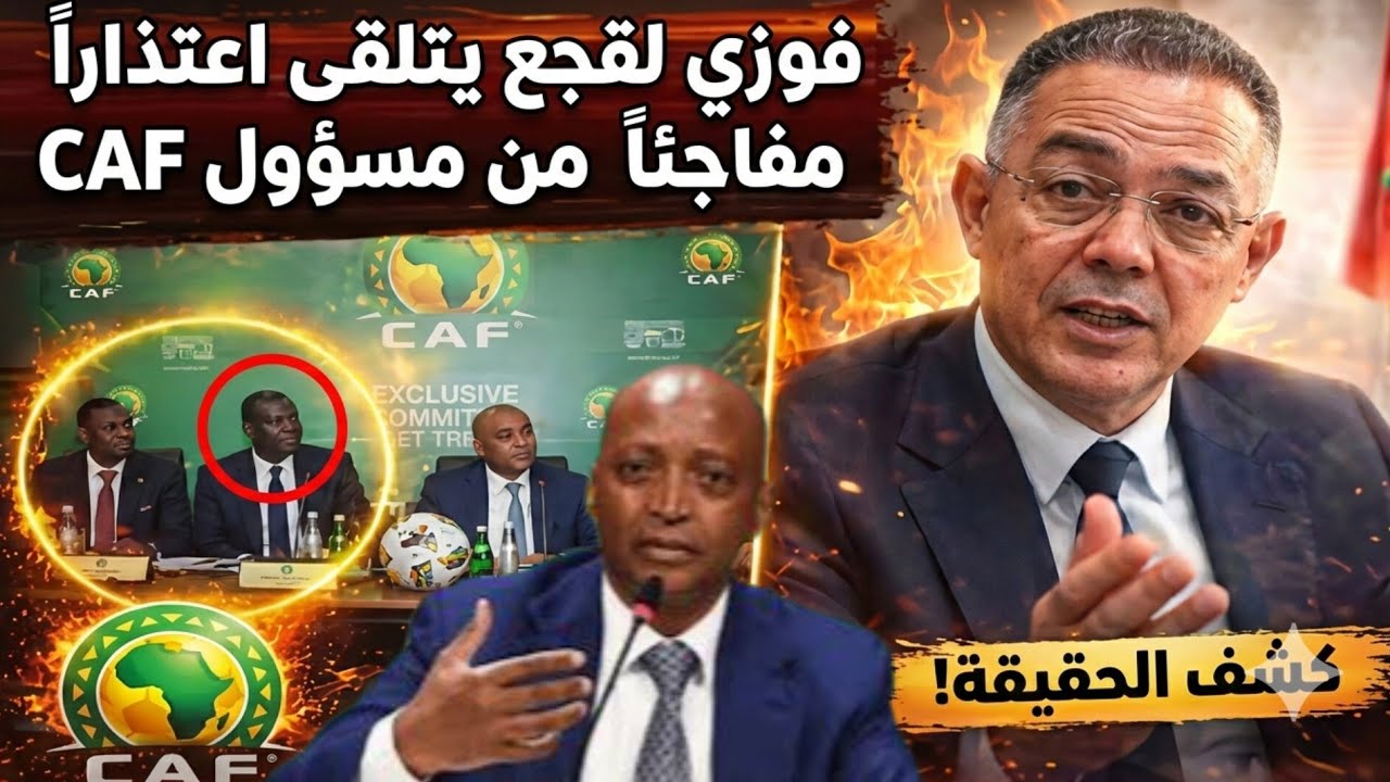 بعد نهائي الكان الفضيحة😱 اعتذار رسمي للجامعة المغربية بعد فضيحة الاجتماع الأخير.
