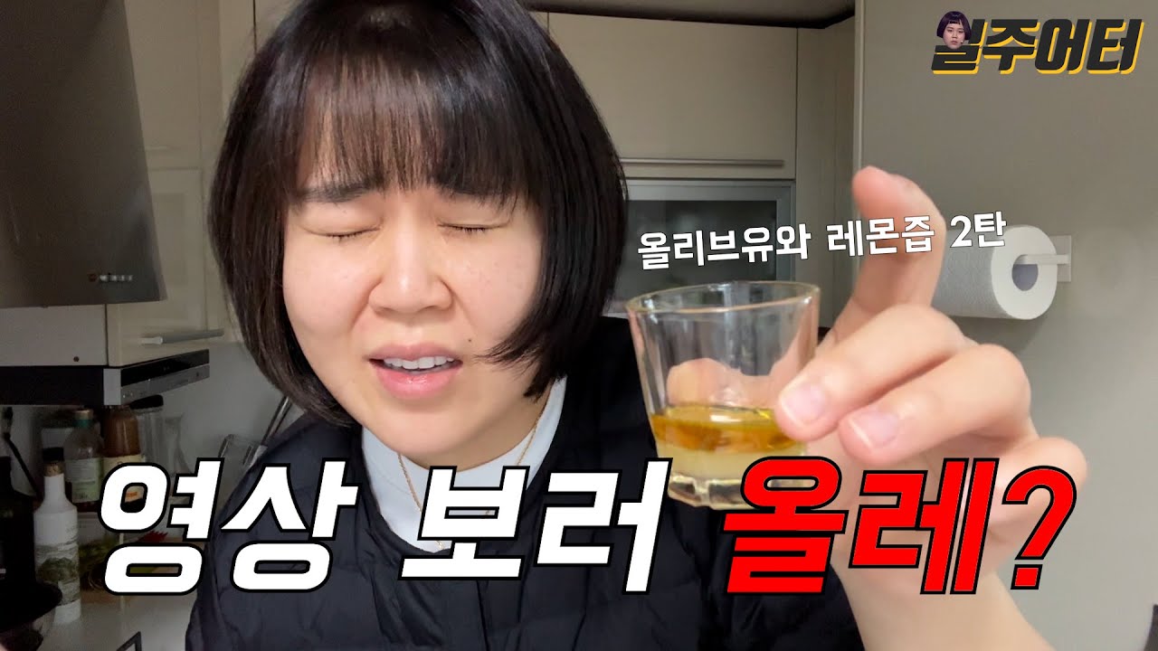 일주일 동안 공복에 올리브유와 레몬즙을 먹으면 다이어트에 도움이 될까? (2탄)