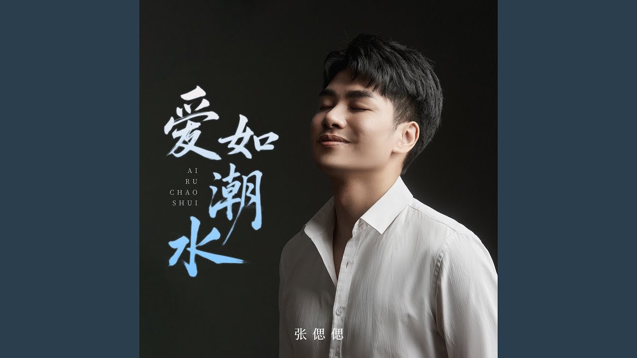 爱如潮水