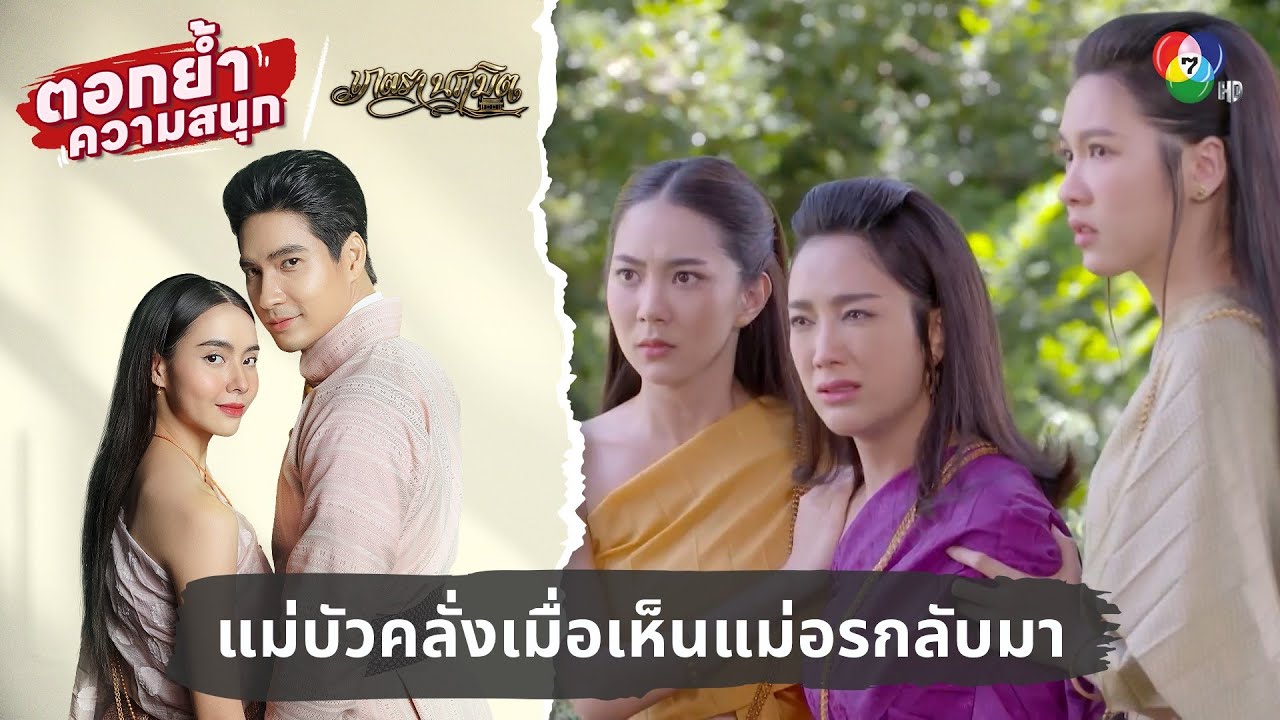 แม่บัวคลั่งเมื่อเห็นแม่อรกลับมา | ตอกย้ำความสนุก เภตรานฤมิต EP.7