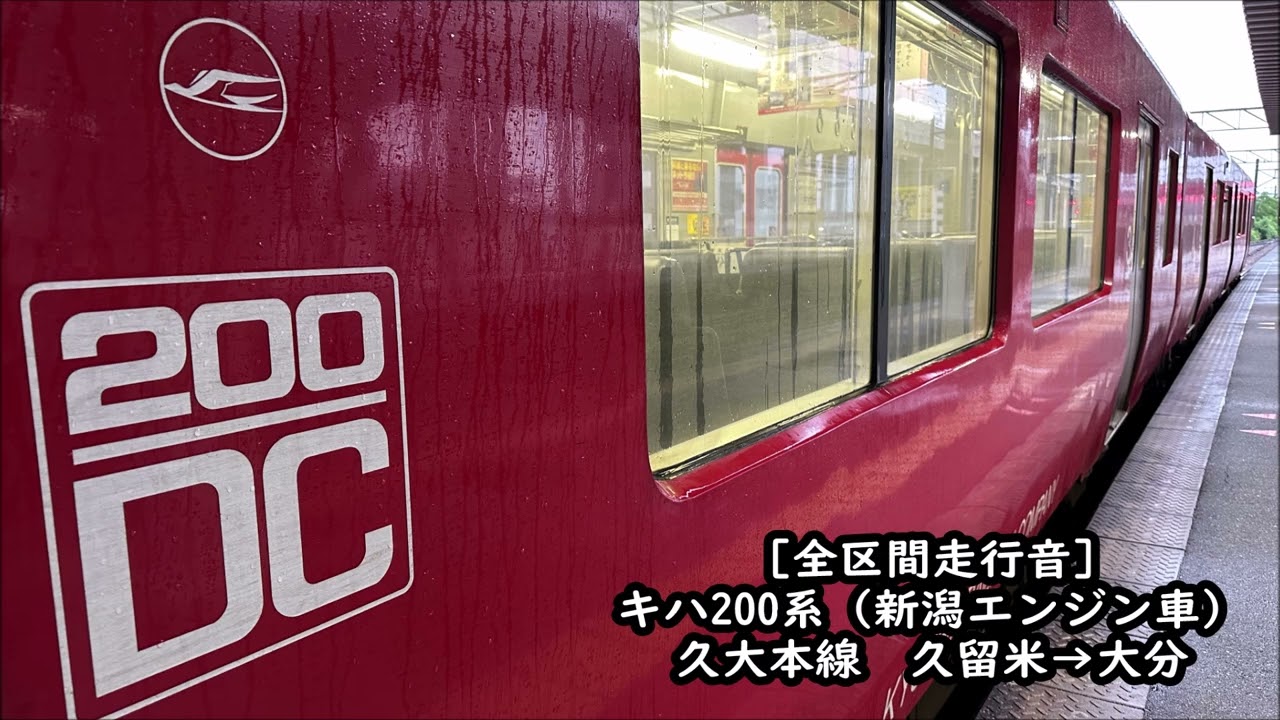 【新潟エンジン搭載車/全区間走行音】キハ200系　久大本線　久留米→大分