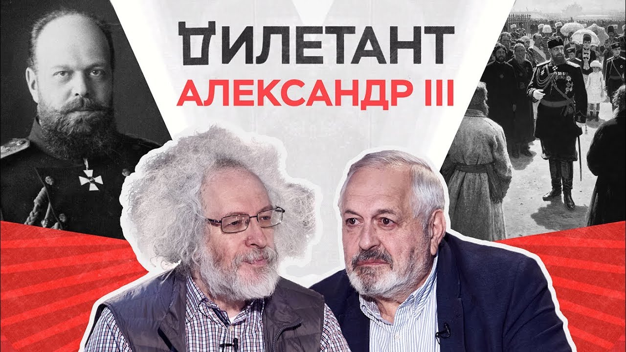 Александр III — любимый царь Путина / Венедиктов, Дымарский / Дилетант