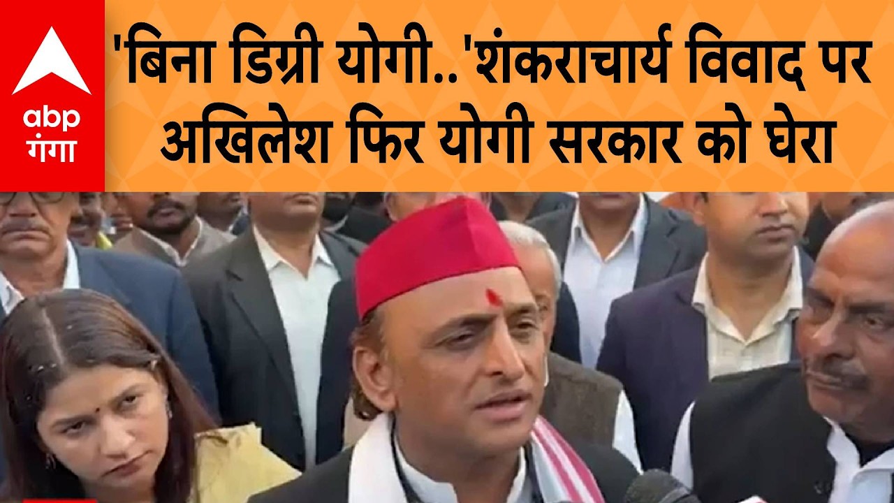 Shankaracharya विवाद पर Akhilesh Yadav ने फिर योगी सरकार को घेरा, 