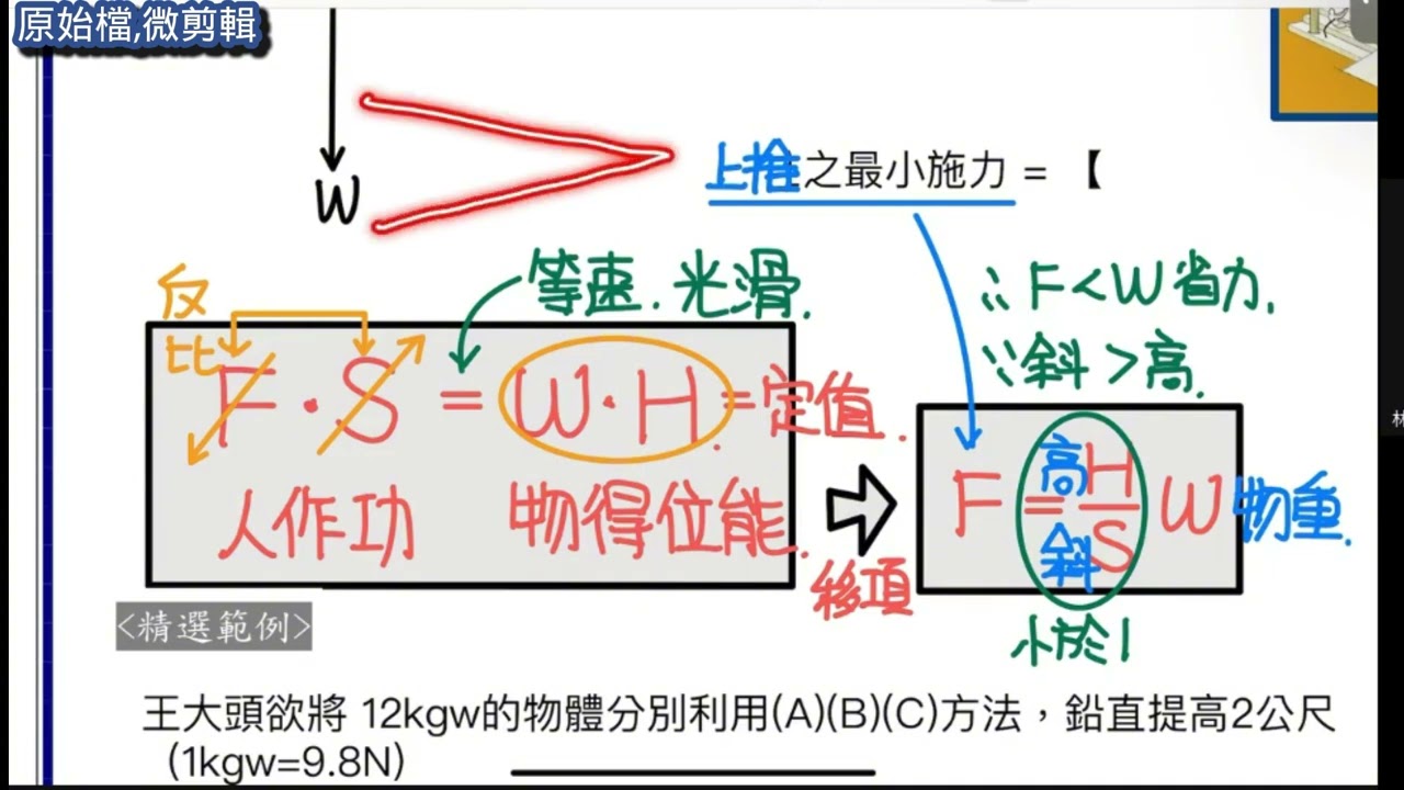 九上ch3-4【課堂】簡單機械(5)斜面