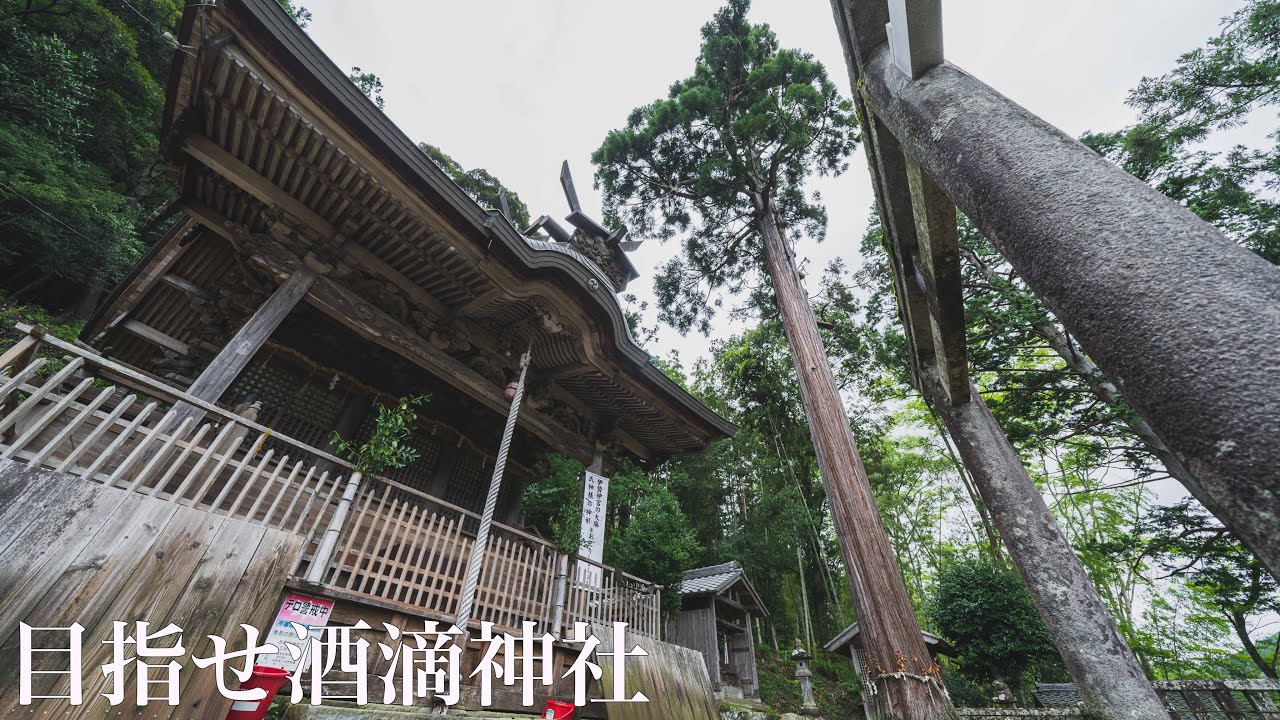 自然豊富な兵庫 福知山線藍本駅 めざせ秘境の地 酒滴神社