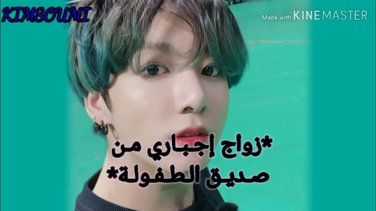 #وونشوت_جونكوك زواج إجباري من صديق الطفولة..... الوصف