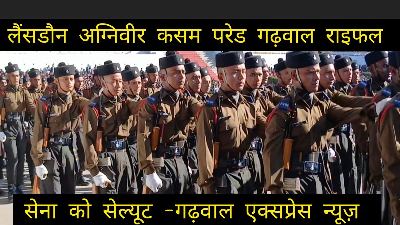 लैंसडाउन अग्नि वीर कसम परेड गढ़वाल राइफल #uttrakhand #Lansdowne #Garhwalraifal #kotdwar #GRRC #Army