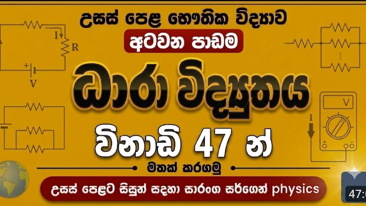 ධාරා විද්‍යුතය සම්පූර්ණ පාඩම  විනාඩි 47න් මතක් කරගමු | Speed Revision