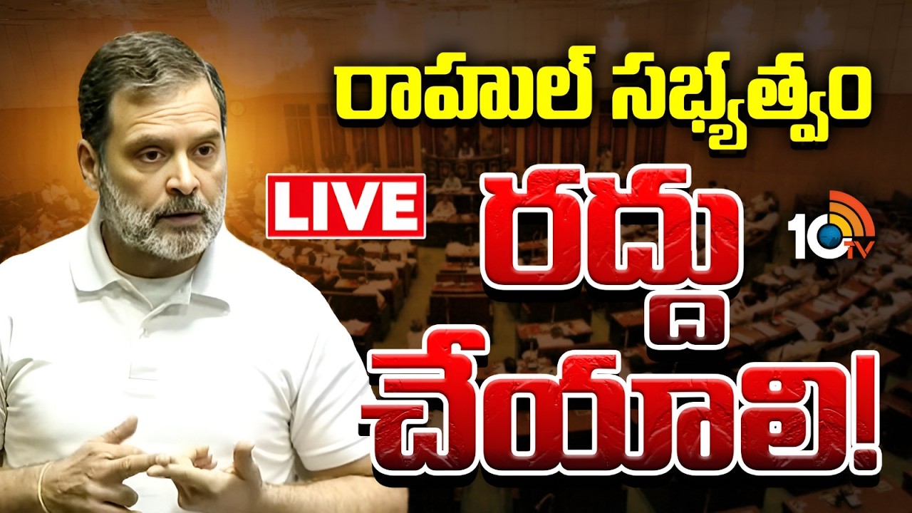 LIVE : Rahul Gandhi | Congress Vs BJP | రాహుల్‌గాంధీపై సభాహక్కుల ఉల్లంఘన నోటీసు ఇచ్చిన బీజేపీ | 10TV