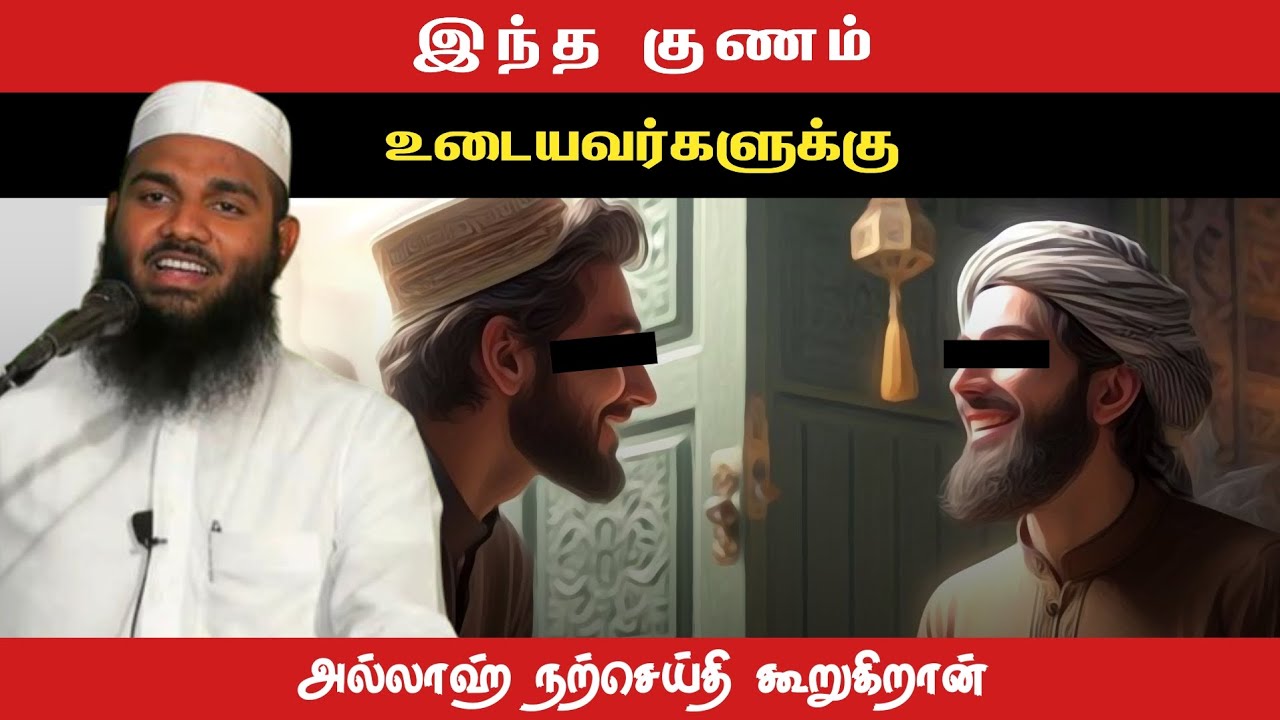 இந்த குணம் உடையவர்களுக்கு அல்லாஹ் நற்செய்தி கூறுகிறான்! | adhil hasan | tamil bayan status