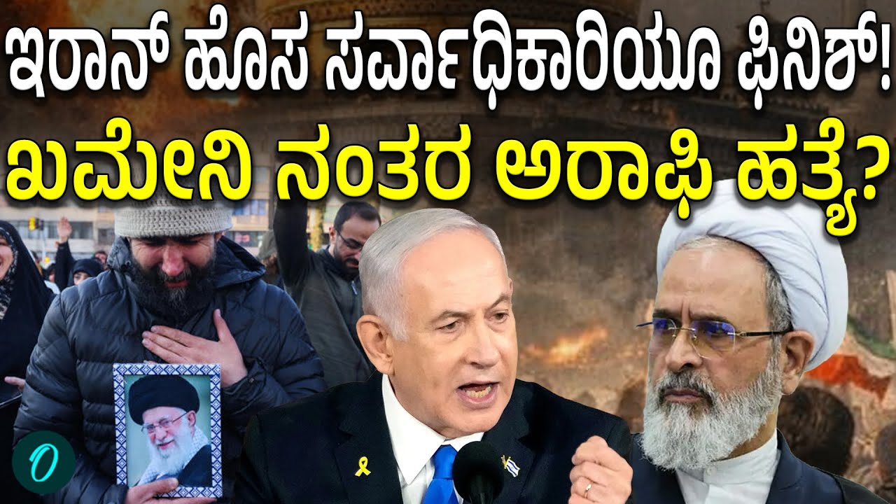 Khamenei ಹತ್ಯೆಯಾದ 24 ಗಂಟೆಗಳಲ್ಲೇ ಇರಾನ್ ನೂತನ ಸರ್ವಾಧಿಕಾರಿ ಅರಾಫಿ ಹತ್ಯೆ ನಡೀತಾ?