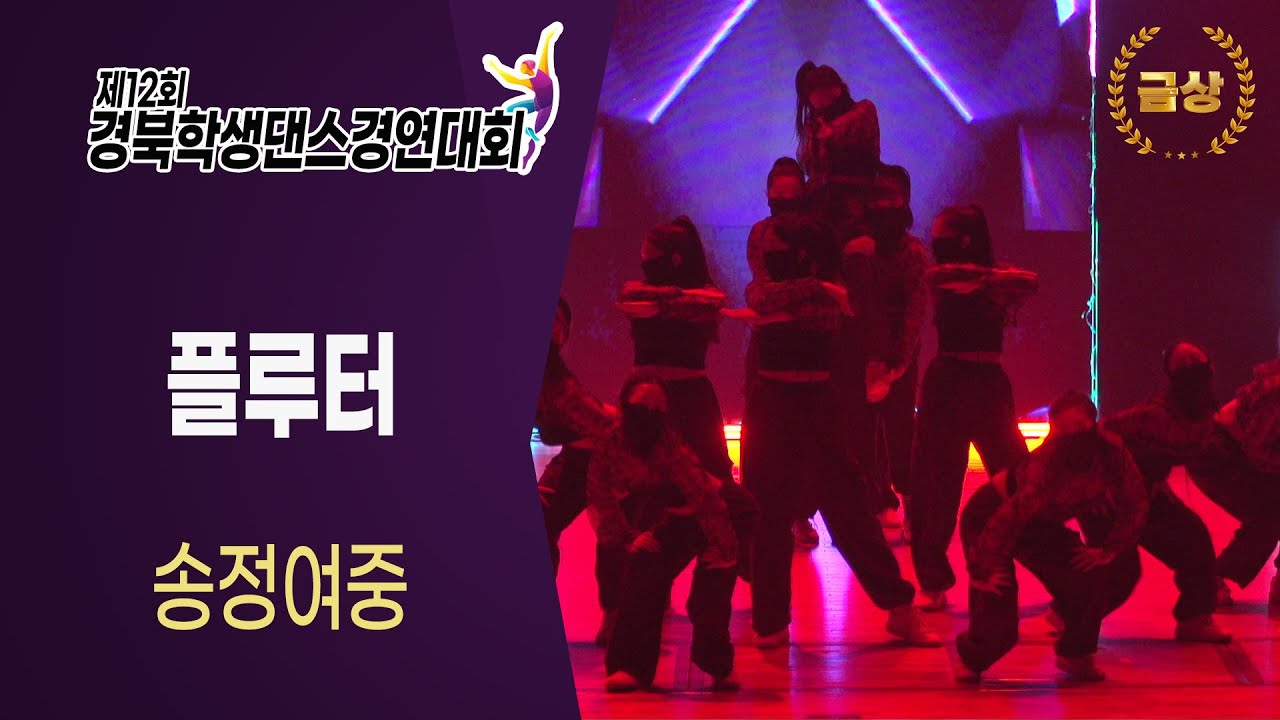 ⭐️중등부 금상⭐️ 송정여자중학교 - 플루터│제12회경북학생댄스경연대회