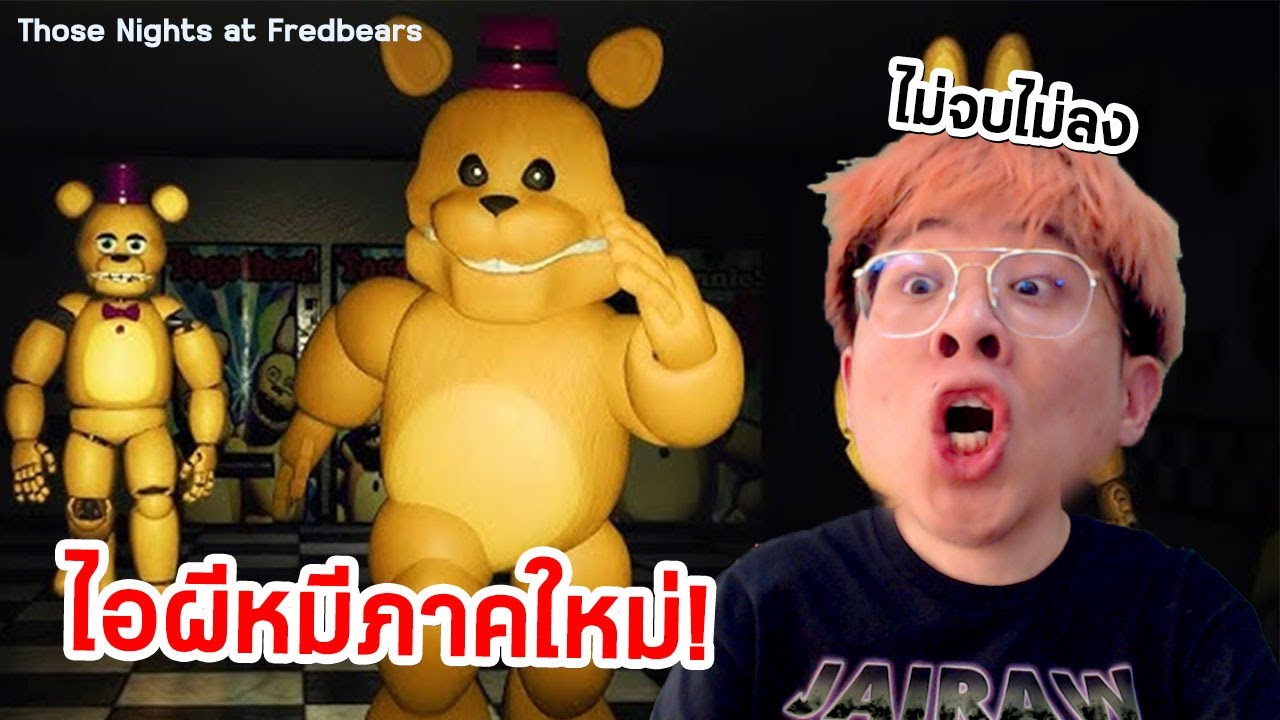 ไม่มีติ๋ม !! ผีเฟรดดี้ภาคใหม่ ได้ข่าวโคตรน่ากลัววววว Those Nights at Fredbears