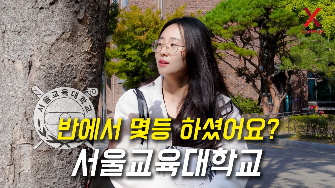 서울교육대학교, 몇 등급으로 입학하셨어요? (정시, 수시, 학종)